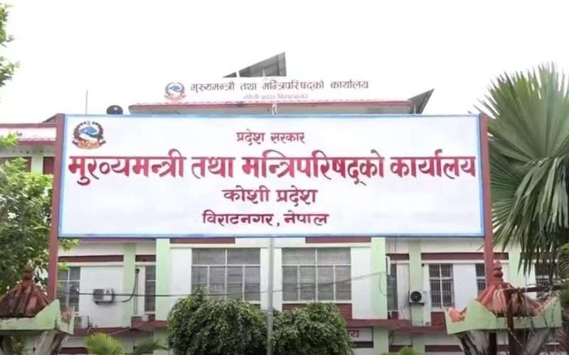 कोशी प्रदेशले २०८२ मा ६ दिन सार्वजनिक बिदा दिने निर्णय।