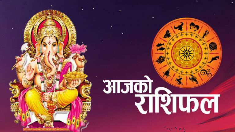 २०८२ वैशाख २८ गते आईतबार: आजको राशिफल