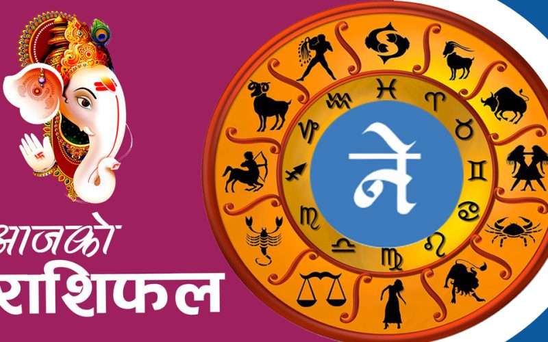 आजको राशिफल: २०८२ वैशाख २७ गते शनिबार